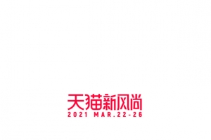 2021天猫春夏新风尚