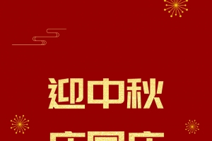 双节迎中秋庆国庆