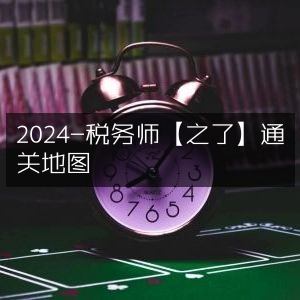 2024税务师【之了】高效通关指南地图