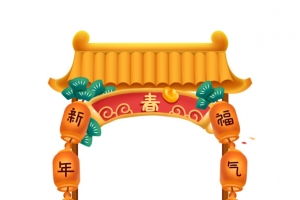 2021新年免抠元素512