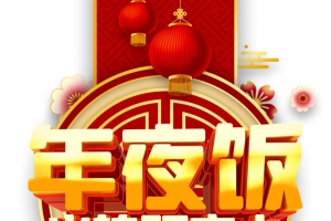 春节年夜饭灯笼花朵祥云