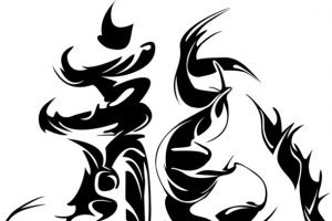 龍变形字
