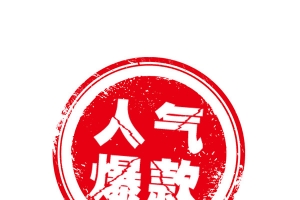 人气爆款红色印