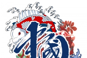 国潮中国风中国字体毛笔插画手绘