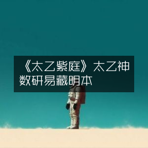 《太乙紫庭祕訣》明鈔本，太乙神数珍藏，研易樓古典文集