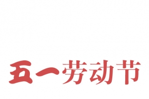 五一劳动节字体13