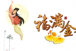 中秋