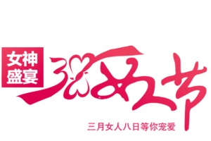 妇女节促销艺术字