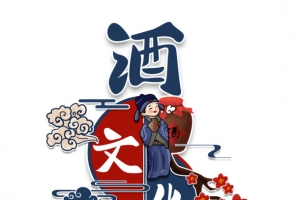 国潮中国风酒文化