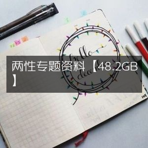 两性专题大全资料库【48.2GB海量资源】