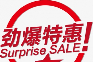 劲爆特惠标签
