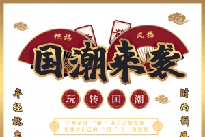 国潮来袭玩转国潮时尚新风尚