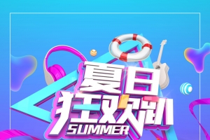 夏日狂欢趴渐变海报