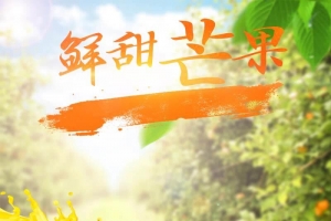 鲜甜芒果促销主图