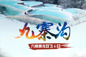 九寨沟旅游风景海报背景