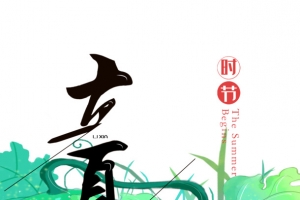 立夏手绘人物叶子植物