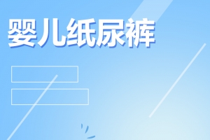 蓝色渐变几何婴儿纸尿裤PSD分层主图背景