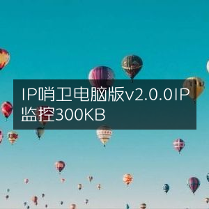 IP哨卫电脑版v2.0.0，300KB轻量级IP监控工具
