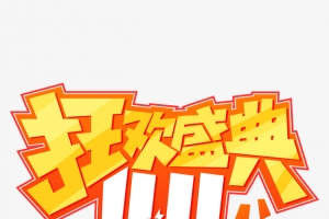 天猫双十一狂欢盛典艺术字