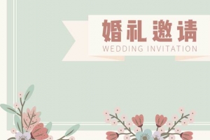 文艺清新简约婚礼请柬邀请函