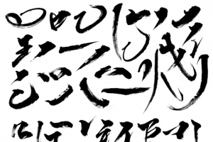 毛笔画采集到透明素材