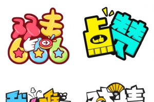 综艺弹幕网络流行语录创意搞笑表情艺术字