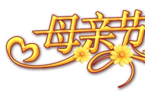 金黄色母亲节祝福语