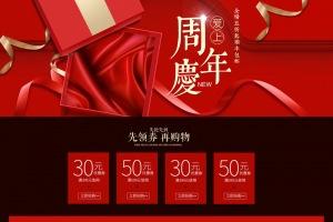 周年庆红色礼盒化妆品促销店铺首页