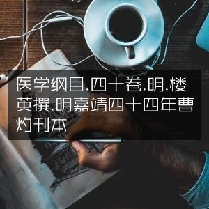 医学纲目·四十卷·明楼英著·嘉靖四十四年曹灼刊本 | 古典文集