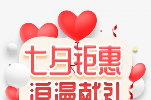 七夕钜惠浪漫献礼标题
