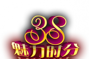 38魅力十分女性时节艺术字