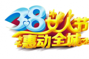 妇女节艺术字