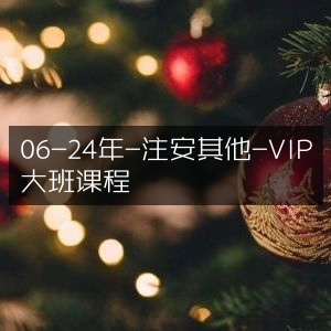 2006-2024年注安其他科目VIP大班精品课