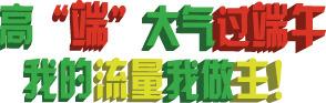 高端大气过端午我的流量我做主字体