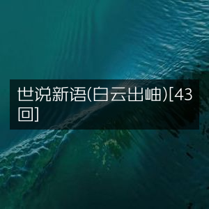 世说新语·白云出岫 第43回 | 有声书籍