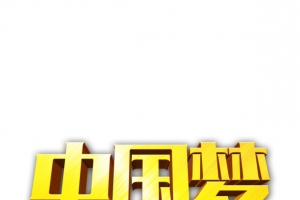 中国梦艺术字