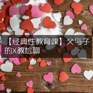 父与子间的经典性教育尴尬对话