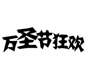 万圣节字体