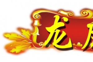 龙虎榜光荣榜