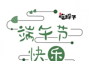 端午节 吃粽子艺术字元素