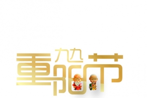 重阳节