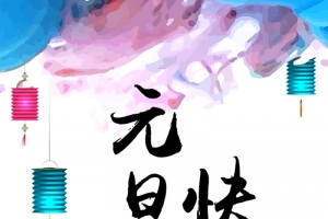 元旦快乐手绘风格H5背景