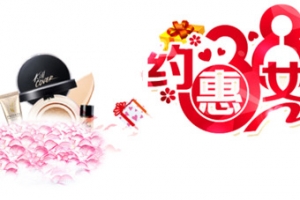 三八淘宝约惠女人节