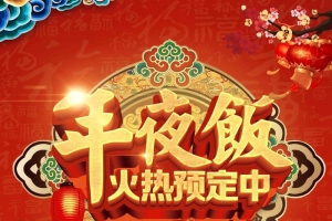 新年狗年年夜饭预定海报