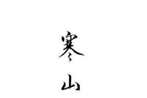 寒山独见君