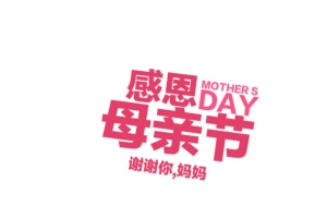 母亲节