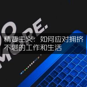 精要主义，高效应对繁忙工作与生活的策略