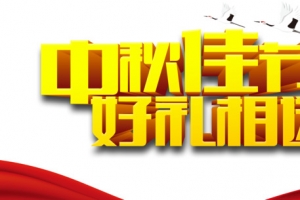 中秋节