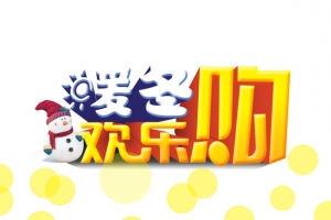 冬欢乐购