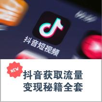 抖音流量变现秘籍大揭秘，独享全套秘籍，轻松实现变现目标！